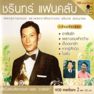 ชรินทร์ นันทนาคร - อาลัยรัก (ชรินทร์ แฟนคลับ) [2cd] VCD1053-WEB1